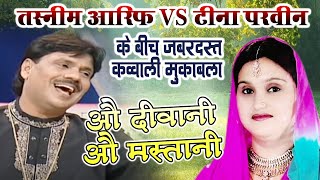 तस्नीम आरिफ और टीना परवीन के बीच ज़बरदस्त कव्वाली मुक़ाबला | O Diwani O Mastani | Qawwali Muqabla
