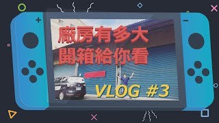 超大新廠房開箱給你看｜羅老闆奮鬥記VLOG#3 【禾順數位科技 ...