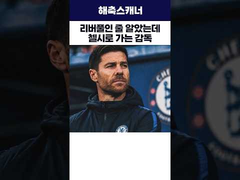 리버풀인 줄 알았는데 첼시로 가는 감독