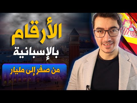 تعلم الأرقام بالإسبانية من صفر الى مليار
