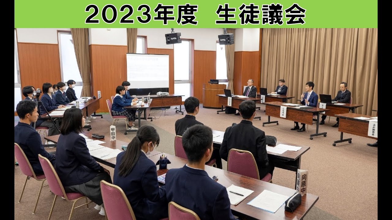 2023年度生徒議会（11/21開催）