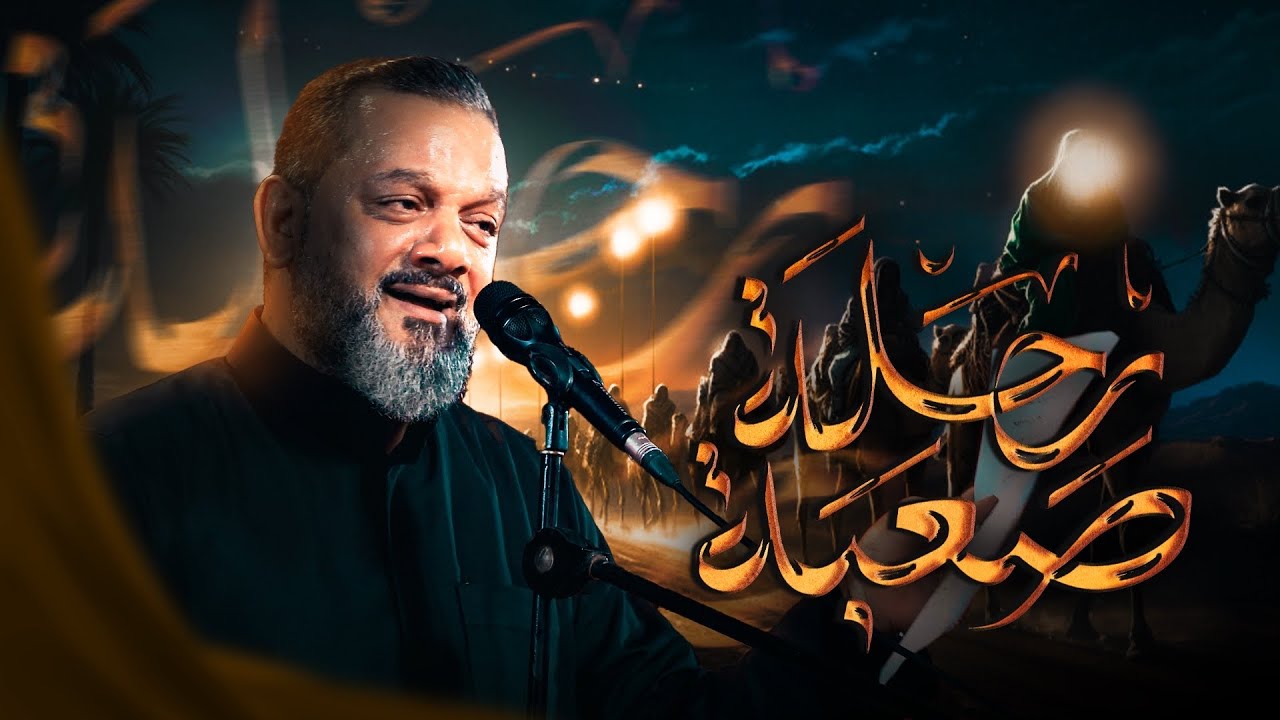 رحلة صعبة | الشيخ حسين الأكرف | ليلة 19 محرم 1447 هـــ