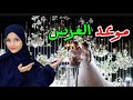 موعد حفل زفاف اختي وين رح تعيش