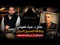 الملف الأخطر موت أو مقتل ضياء العوضي وعلاقة المسيح الدجال بإسكات كل من يفضحه