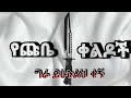 የጩቤ ቀልዶች አስቂኝ እና አስተማሪ Amharic Tereka ትረካ ትረካ ቲዩብ Terka Amharic ንባብ ቤት ትረካ የፍቅር ትረካ MP3 ትረካዎች ሙሉ 