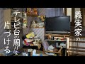義実家のリビングのテレビ周りの片付け・掃除/捨て活/義母宅の不要な物を処分して心地よく生活できるお手伝い