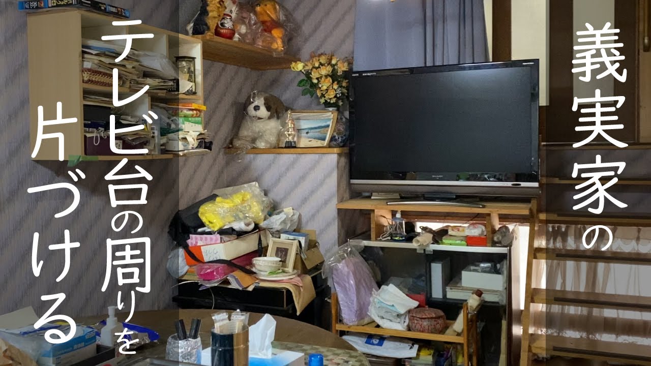 義実家のリビングのテレビ周りの片付け・掃除/捨て活/義母宅の不要な物を処分して心地よく生活できるお手伝い