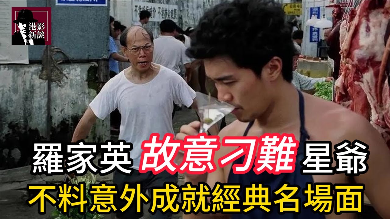 羅家英被騙來演戲，心生不滿故意刁難周星馳，不料竟然意外成就經典名場面