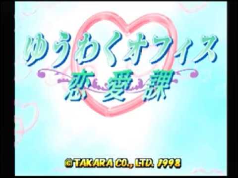 ゆうわくオフィス恋愛課