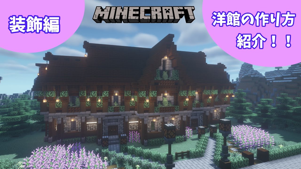 【マイクラ】おしゃれな洋館の作り方を紹介!!~装飾編~【ゆっくり実況】【Minecraft】 - YouTube