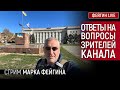 ОТВЕТЫ НА ВОПРОСЫ ЗРИТЕЛЕЙ КАНАЛА. СТРИМ МАРКА ФЕЙГИНА (09/12/23)