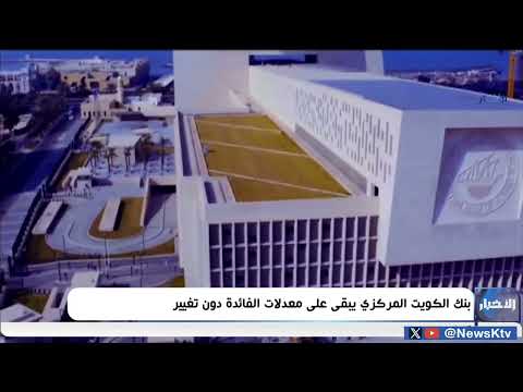 بنك الكويت المركزي يبقي على معدلات الفائدة دون تغيير