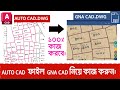 How to Find & Open AutoCAD .DWG File in GNA CAD BD CAD | DWG Viewer Tutorial। বাংলা ।