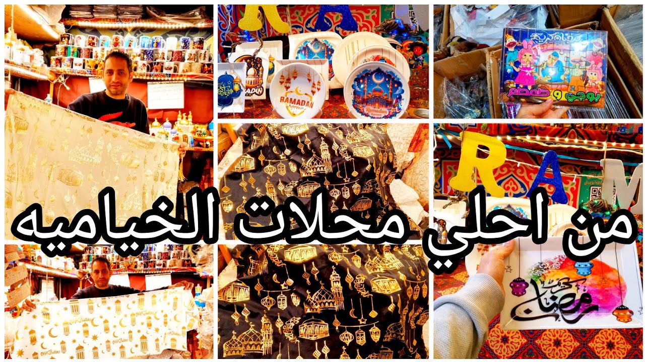 ارخص واحلي زينه رمضان💥في الخياميه وأطباق رمضان الميلامين ومفارش ولعب رمضانيه✨