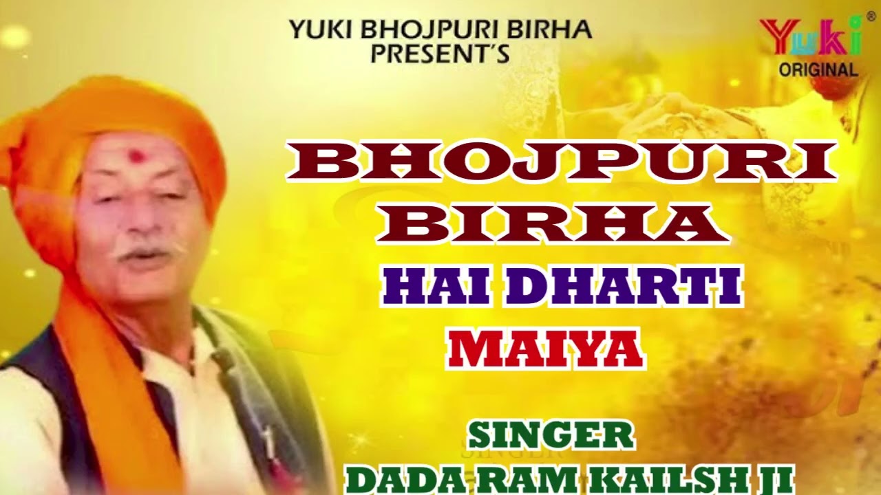 #Video | #Ram Kailash Yadav का जबरदस्त बिरहा | हे धरती मैया  | Bhojpuri  #बिरहा_गीत #बिरहा_मुकाबला