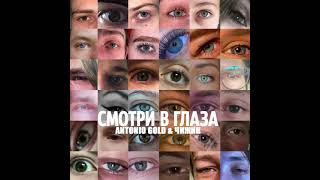 Antonio Gold & Чижик - Смотри в глаза (Single 2021)