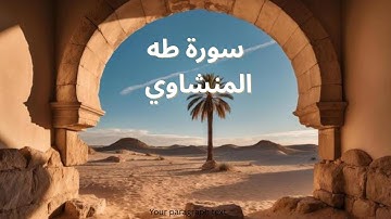 تلاوة سورة طه كاملة بصوت الشيخ محمد صديق المنشاوي – بدون مؤثرات أو صدى صوت، رحمه الله.