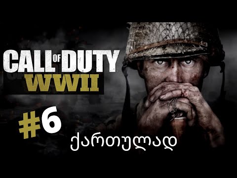 CALL OF DUTY WW2  ქართულად ნაწილი 6 აახენი, გერმანია