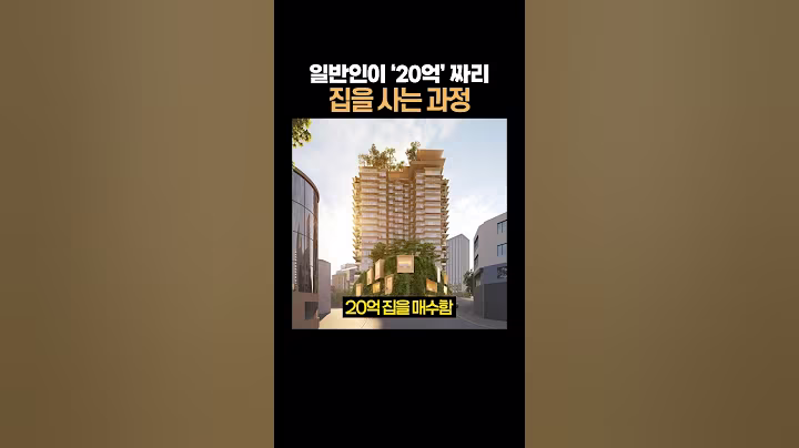 일반인이 ‘20억’짜리 집을 사는 과정