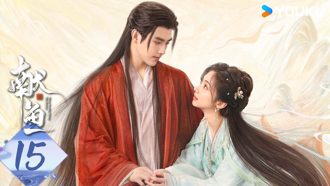 MULTISUB【献鱼】EP15：咸鱼师妹遇上魔头师祖，开挂爽剧！| When Destiny Brings The Demon | 陈飞宇/王影璐 | 古装 奇幻 | 优酷白夜剧场