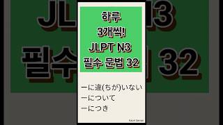 [하루 3개씩! JLPT N3 필수 문법 32]