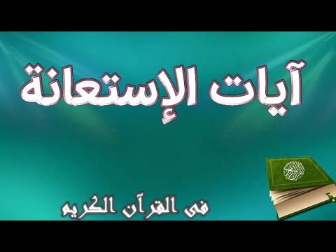 الآيات التي ذكر فيها الإستعانة فى القرآن