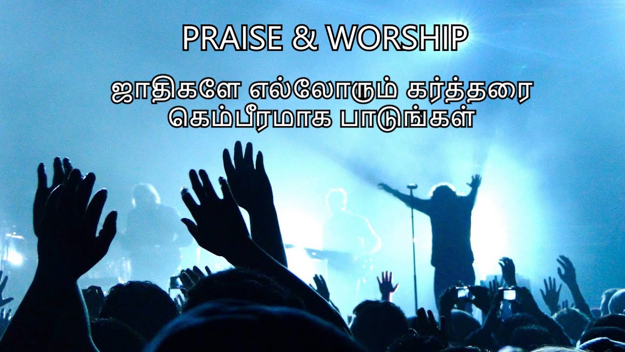 Jathigalea Ellorum Kartharai / ஜாதிகளே எல்லோரும் கர்த்தரை