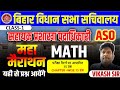 BIHAR VIDHAN SABHA MATH PYQ MAHA MAIRATHON CLASS | BIHAR VIDHAN SABHA EXAM |#biharvidhansabha
