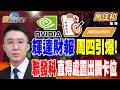 【精華】輝達財報周四引爆！ 聯發科直得處置出關卡位 #周佳和 #金臨天下 @TVBSFinanceLive  20260518
