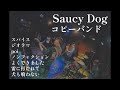 Saucy Dogのコピー「ジオラマ」「poi」「ノンフィクション」「雷に打たれて」「犬も喰わない」他