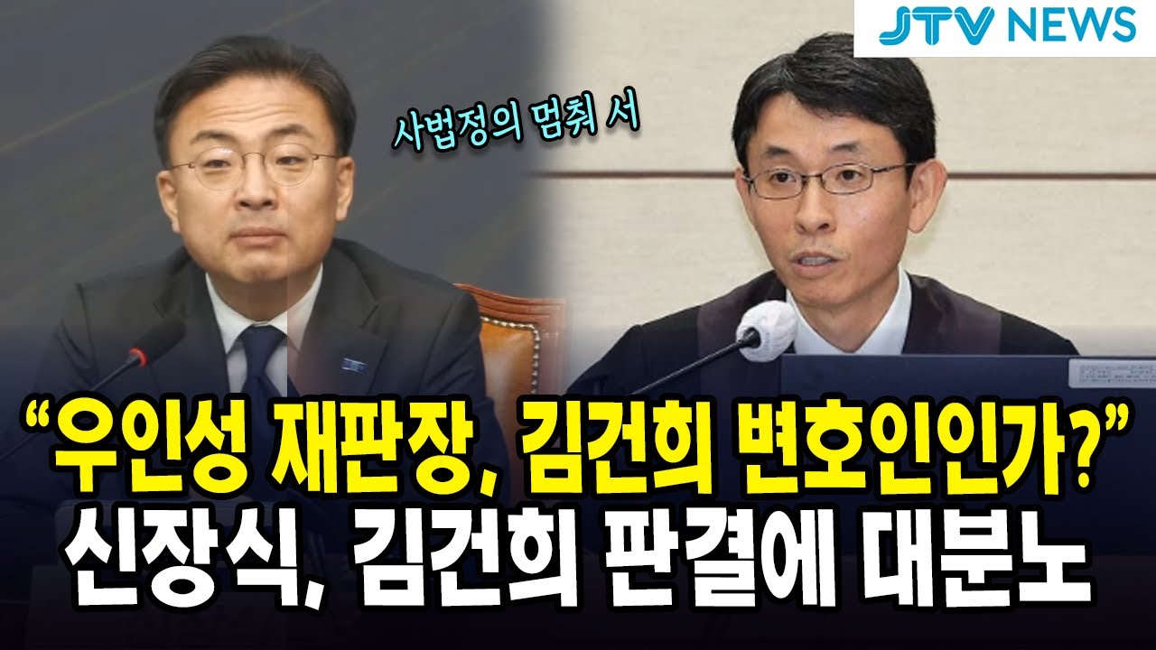 "우인성 재판장, 김건희 변호인인가?"...신장식, 김건희 판결에 대분노