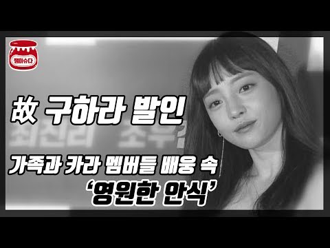 고 구하라 비공개 발인 &amp;#39;영원한 안식&amp;#39; 향년 28세