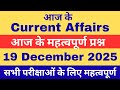 Current Affairs Today | 19 December 2025 | महत्वपूर्ण करंट अफेयर्स | All Exams