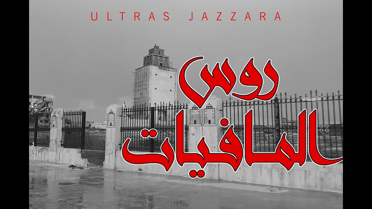 Ultras Jazzara  - روس المافيات