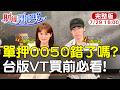 【#財經風向球】只買0050錯了?台版VT 009826隱藏風險?清流君公開台股主動基金20年績效的殘酷真相...ft.清流君20260729‪@中天財經頻道CtiFinance @中天電視CtiTv