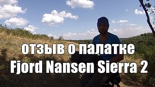 Двухместная палатка Fjord Nansen Sierra 2 - опыт двухлетнего пользования