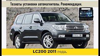 Toyota land Cruiser 200 2011 год. Особенности установки. Сложный автомобиль!