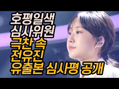 [미스트롯2] 15살 소녀 전유진이 극찬받는 이유? 분석해본 유출분 심사평 공개!