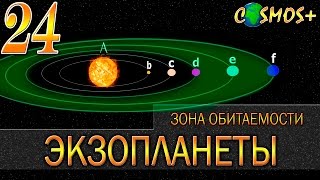 ЭКЗОПЛАНЕТЫ ● ЧТО ТАКОЕ ЗОНА ОБИТАЕМОСТИ ИЛИ ЗОНА «ЗЛАТОВЛАСКИ»?