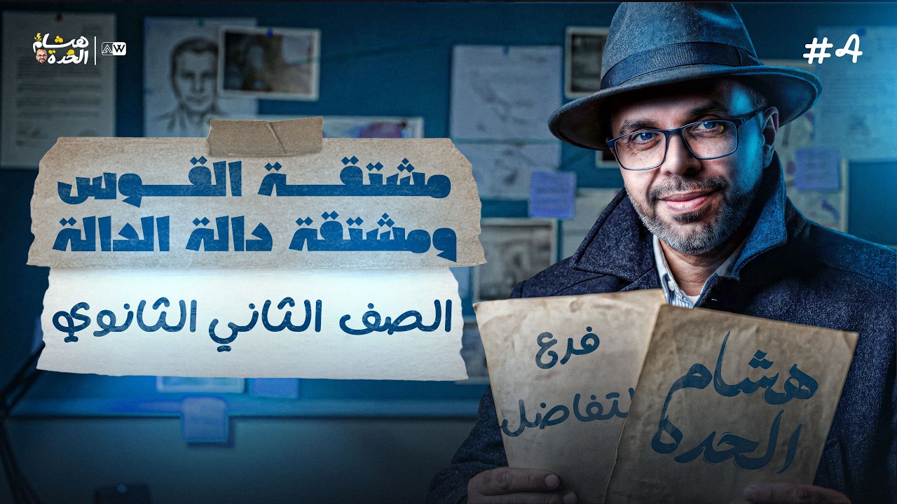 مشتقة القوس ومشتقة دالة الدالة | تفاضل 2ث | مستر هشام الحده