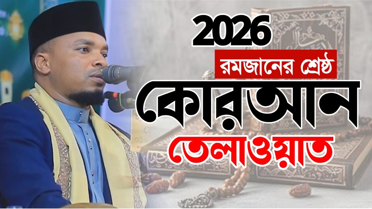 মধুর কন্ঠে কোরআন তেলাওয়াত | Quri Rija Ayoub Best Tilawat 2026