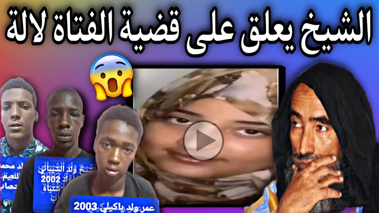 تعليق الشيخ محمد ولد سيدي يحي| على قضية فتاة دار النعيم لالة👏🇲🇷