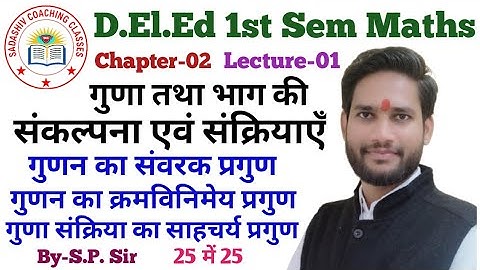 D.El.Ed 1st Semester Maths Chapter-02 Lecture-01 || गुणा तथा भाग की संकल्पना एवं संक्रियाएँ ||
