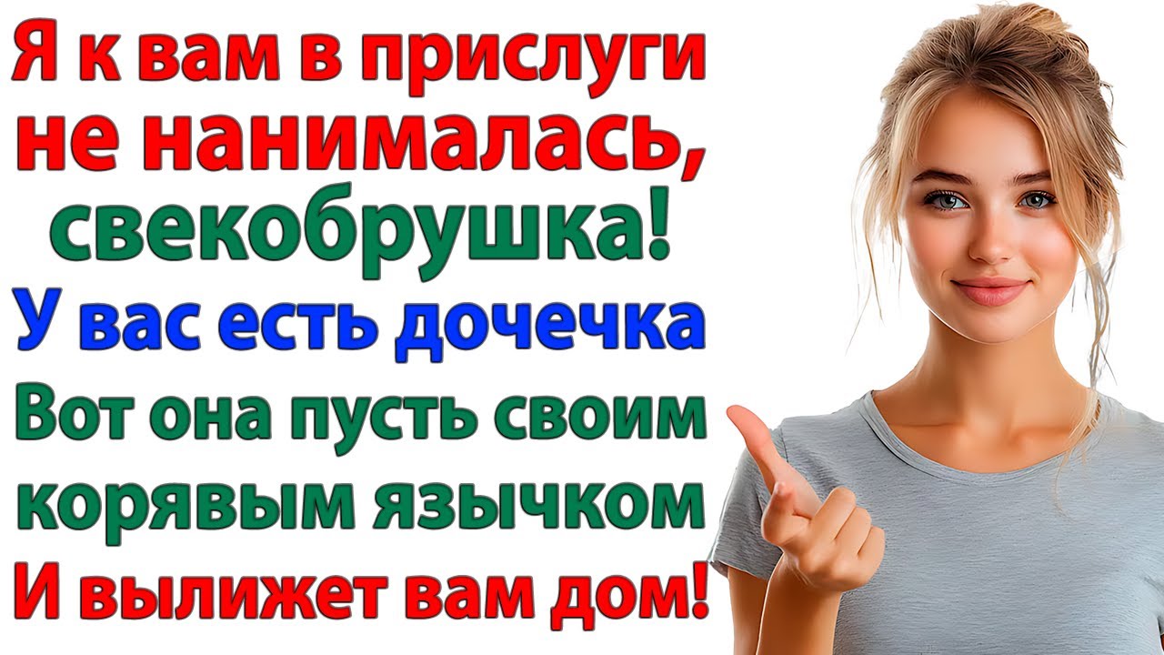 Свекровь требовала мыть полы! Пока не получила по морде тряпкой!
