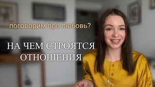 видео: На чем строятся отношения? Любовь или функция? картинка: На чем строятся отношения? Любовь или функция?