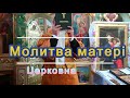 Церковна пісня Молитва матері