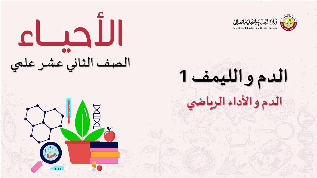 الصف الثاني عشر المسار العلمي أحياء  الدم و الليمف 1   الدم و الأداء الرياضي