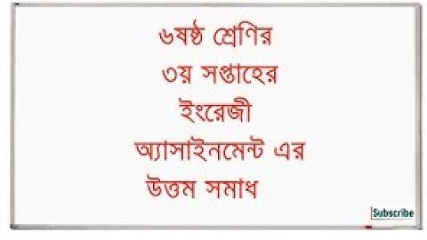 Class 6 English 2nd Assignment full Solutions।।৬ষ্ঠ শ্রেণীর ইংরেজি ২য় এসাইনমেন্ট সম্পূর্ণ সমাধান।