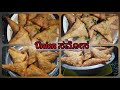onion ಸಮೋಸ ಮಾಡುವ ವಿಧಾನ||ಒಂದು ಕಪ್ ಮೈದಾ ಹಿಟ್ಟಿನಲ್ಲಿ 24 ಸಮೋಸ||