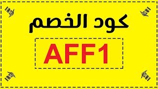 كوبون عالم الامهات | كود خصم موقع الامهات ممزورلد #AFF1